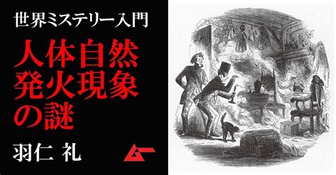 人が燃える|人間が突然燃えあがる！ 人体自然発火事件の謎／。